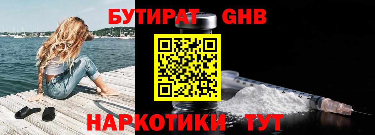 БУТИРАТ жидкий экстази Краснодар